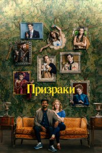 Призраки 1,2,3,4,5 сезон