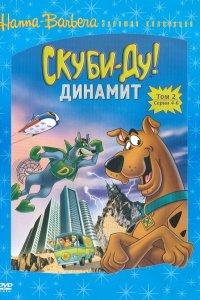 Скуби-Ду! Динамит 1,2,3 сезон