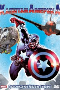 Капитан Америка 1 сезон