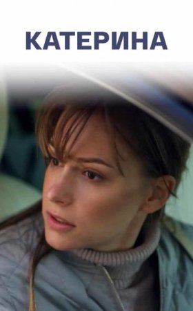 Катерина 1 сезон