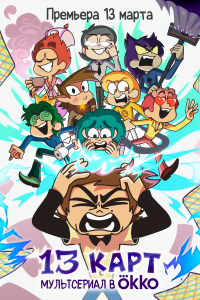 13 карт 1,2 сезон