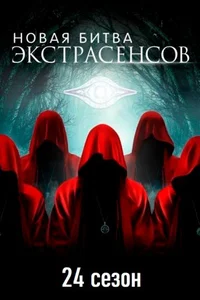Битва экстрасенсов 1-24, 25 сезон