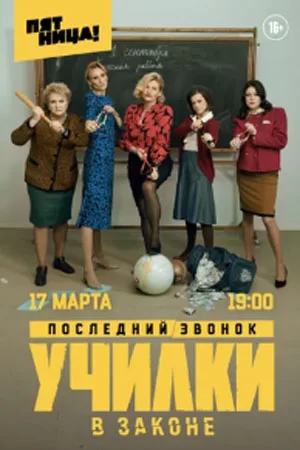 Училки в законе 1,2,3 сезон