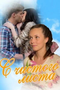 С чистого листа (фильм 2013)