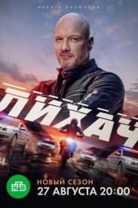 Лихач 1,2,3,4 сезон