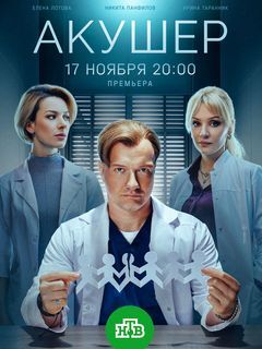 Акушер 1,2 сезон