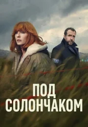 Под солончаком 1 сезон